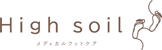 High soil メディカル フットケア