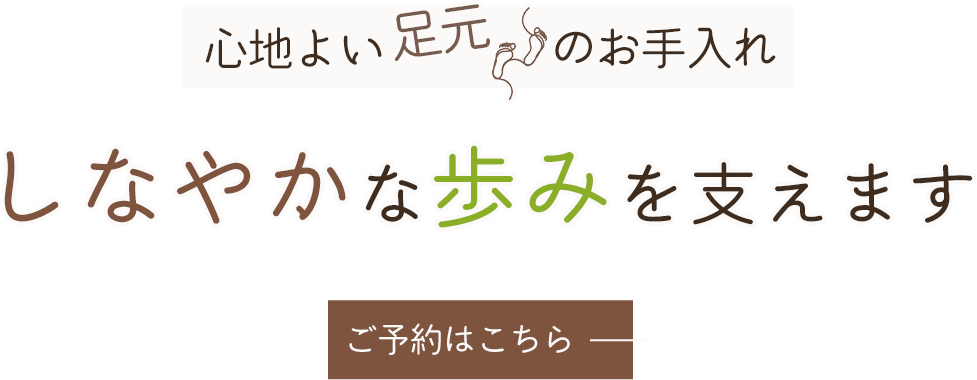心地よい足元を目指す