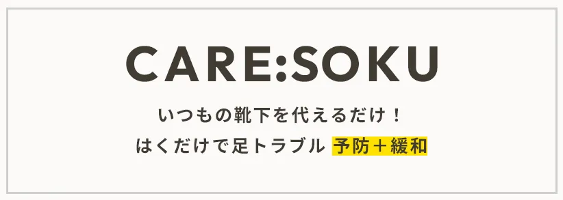 いつもの靴下を代えるだけ！ はくだけで足トラブル予防＋緩和