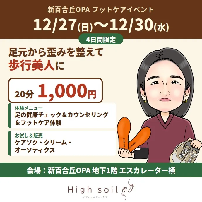 新百合丘OPA フットケアイベント 12/27(日)〜12/30(水) 4日間限定 20分1,000円